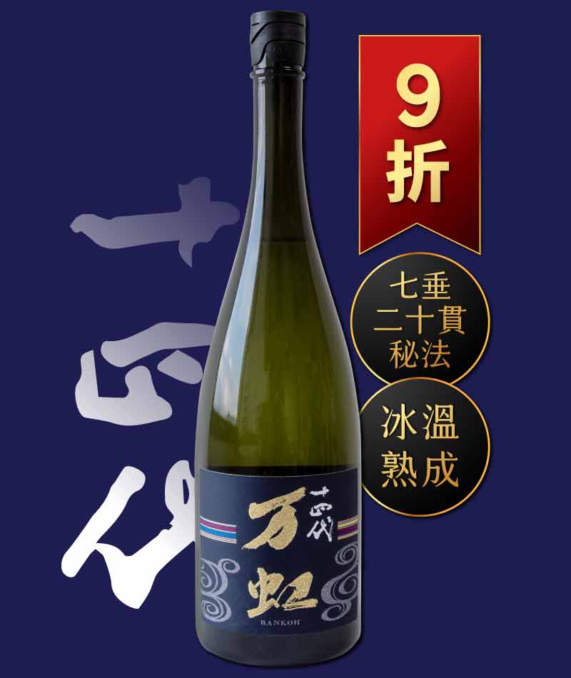 日本清酒之王十四代銘柄系列】限量空運！清酒界的Romanee Conti !