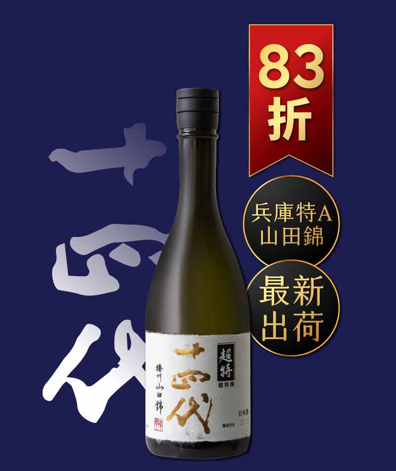 日本清酒之王十四代銘柄系列】限量空運！清酒界的Romanee Conti !