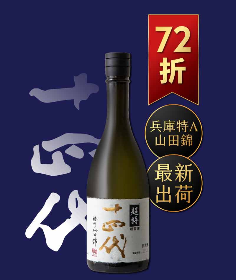 日本清酒之王十四代銘柄系列】限量空運！清酒界的Romanee Conti !