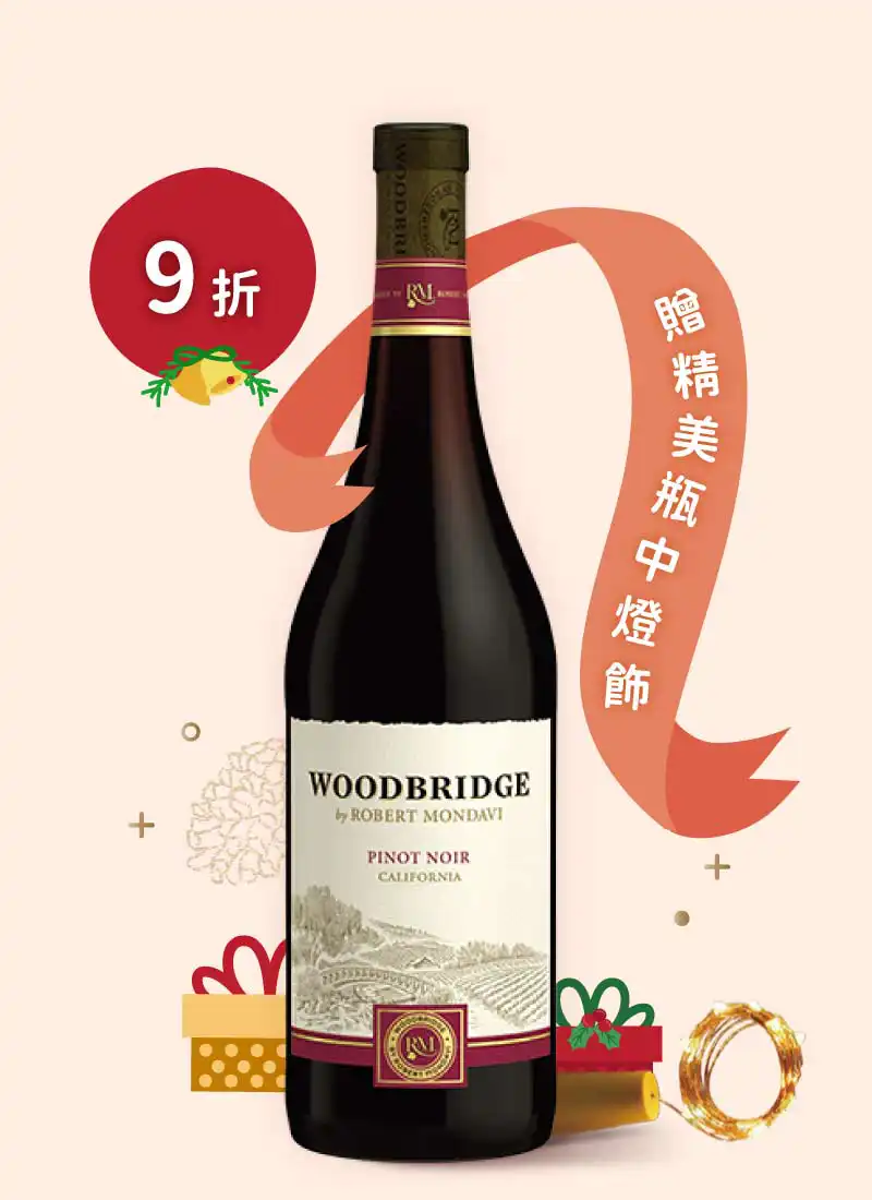 羅伯蒙岱維酒莊 木橋黑皮諾紅酒 Robert Mondavi Woodbridge Pinot Noir