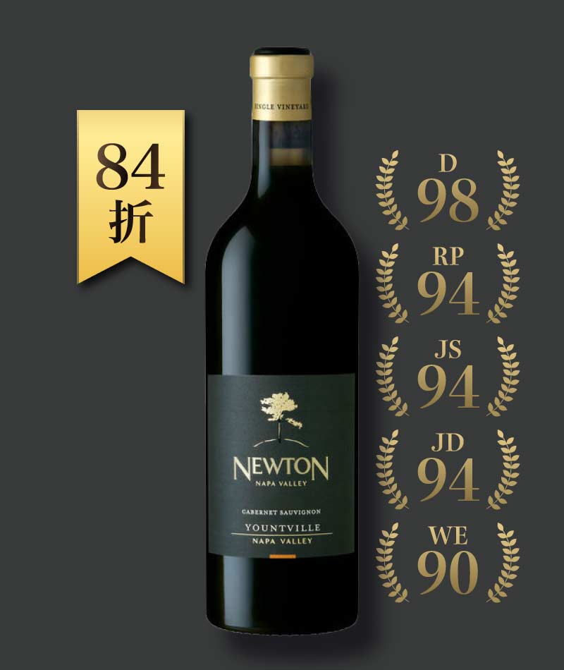 紐頓酒莊 單一葡萄園 卡本內蘇維濃紅酒 Newton Vineyard Yountville Cabernet Sauvignon 2015