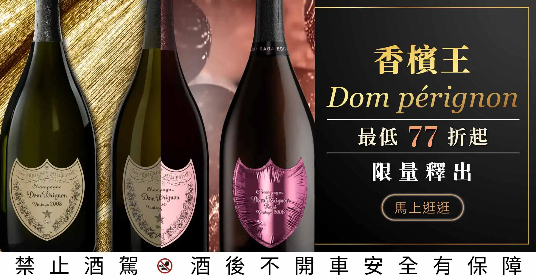 香檳王Dom pérignon 77 折起！國外瘋漲的藏家首選！