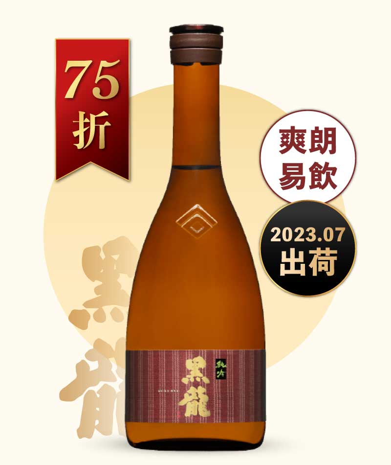 黑龍酒造 純吟 純米吟釀 720ml