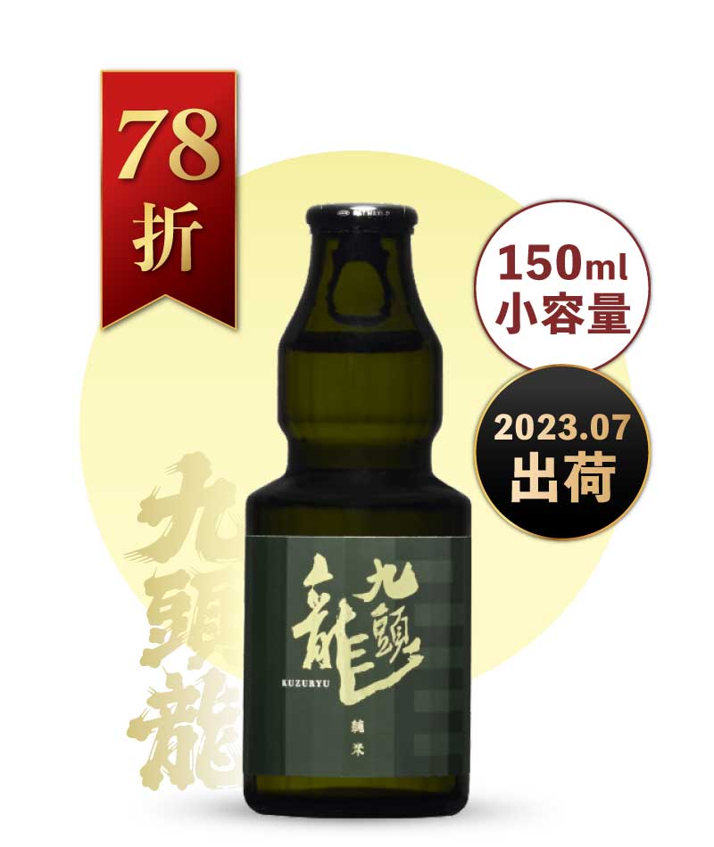 黑龍酒造 九頭龍純米 150ml