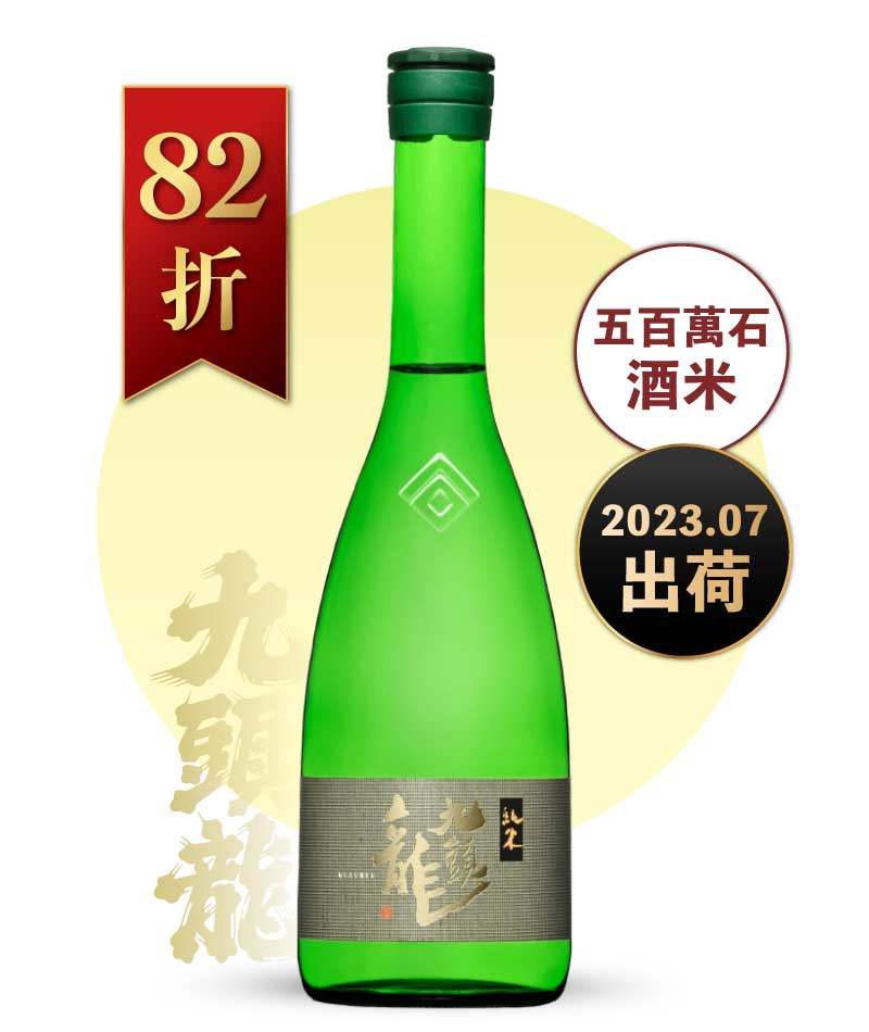 黑龍酒造 九頭龍純米 720ml