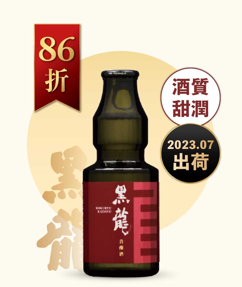 黑龍酒造 貴釀酒 150ml