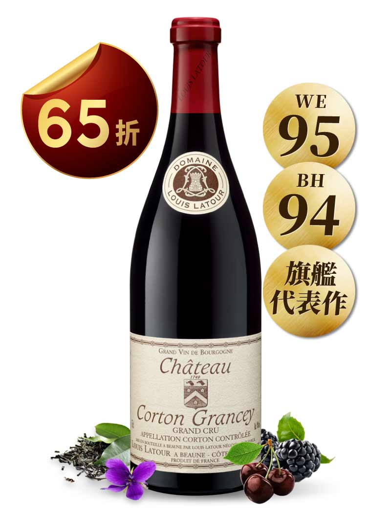 路易拉圖 高登格蘭榭特級園 紅葡萄酒 Louis Latour Chateau Corton Grancey Grand Cru 2014