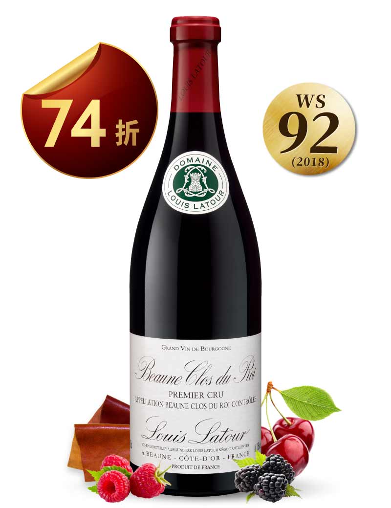 路易拉圖 伯恩 國王一級園 紅葡萄酒 Louis Latour Beaune “Clos Du Roi” 1er Cru 2017