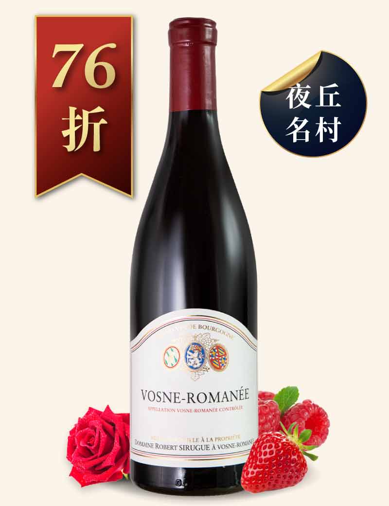 羅伯希胡歌酒莊 馮內侯曼內紅酒 Robert Sirugue Vosne-Romanee 2020