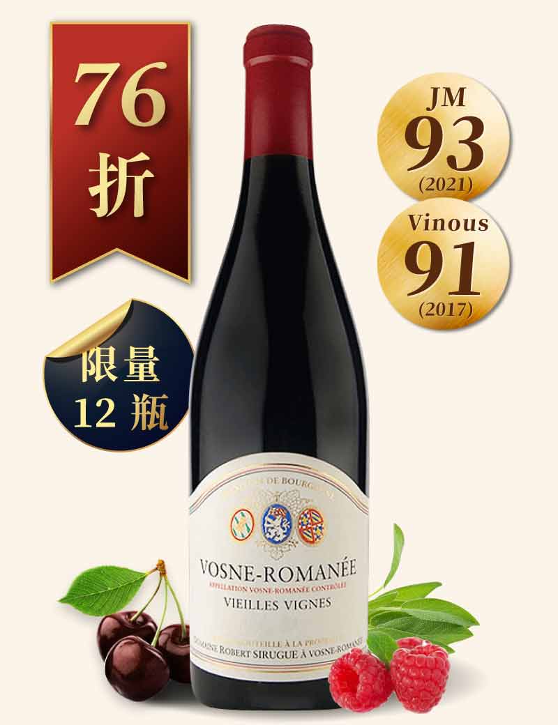 羅伯希胡歌酒莊 馮內侯曼內老藤紅酒 Robert Sirugue Vosne-Romanée Vieilles Vignes 2020