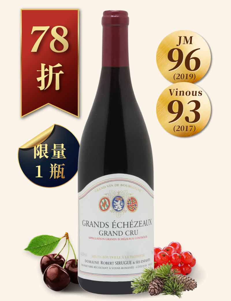 羅伯希胡歌酒莊 大艾雪索 特級園紅酒 Robert Sirugue Grands Echézeaux Grand Cru 2020