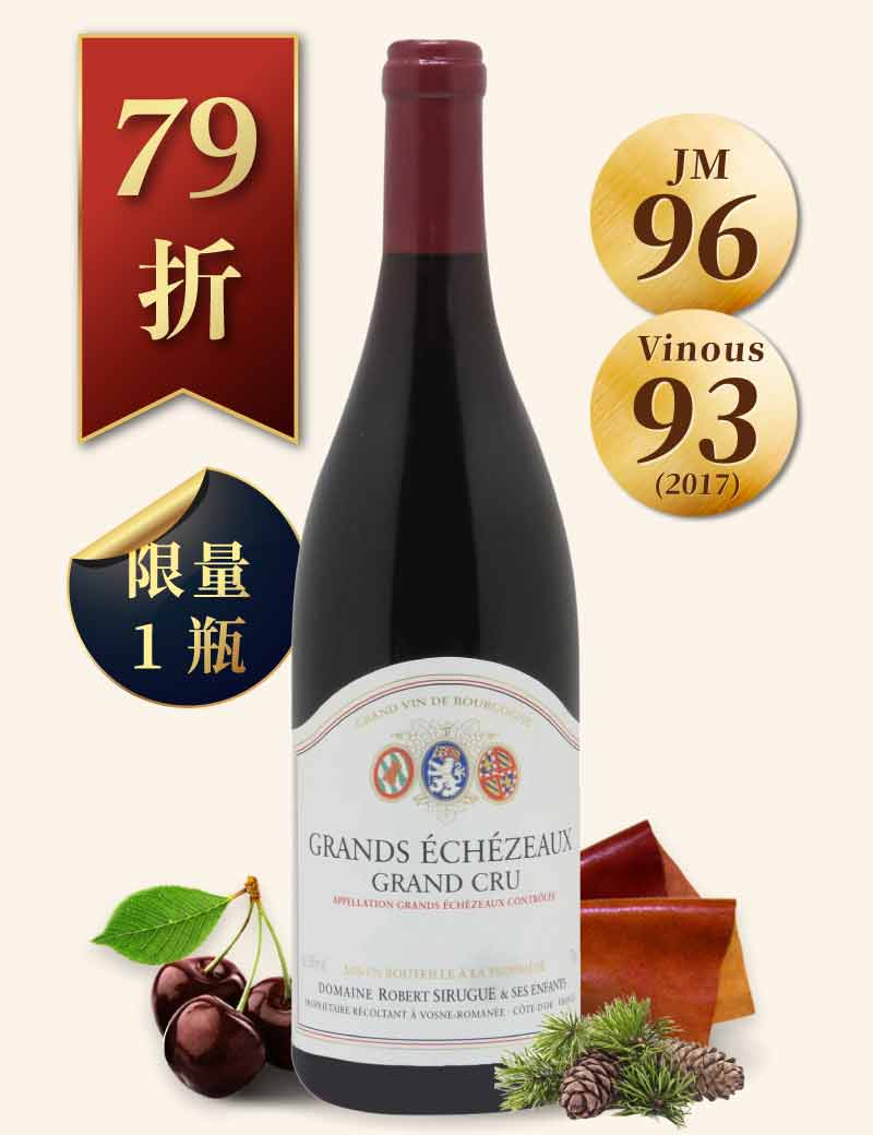 羅伯希胡歌酒莊 大艾雪索 特級園紅酒 Robert Sirugue Grands Echézeaux Grand Cru 2019