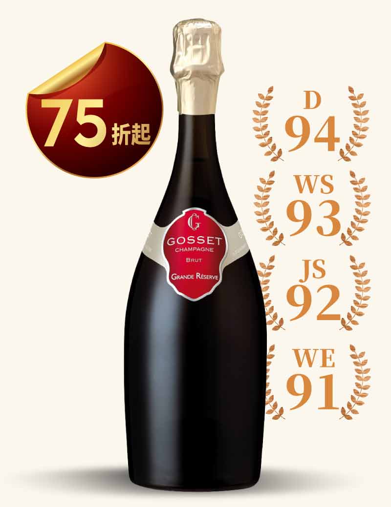 高仕達香檳 頂級精選 不甜香檳 Gosset Grande Reserve Brut NV