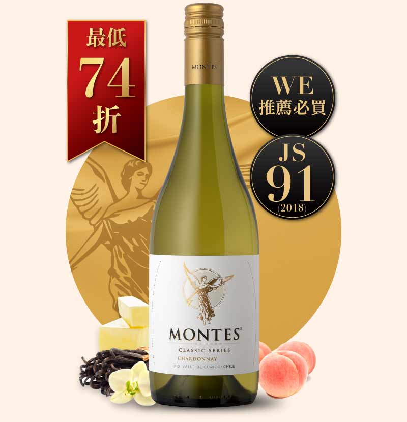 蒙帝斯酒莊 經典夏多內白酒 Montes Classic Chardonnay 2022