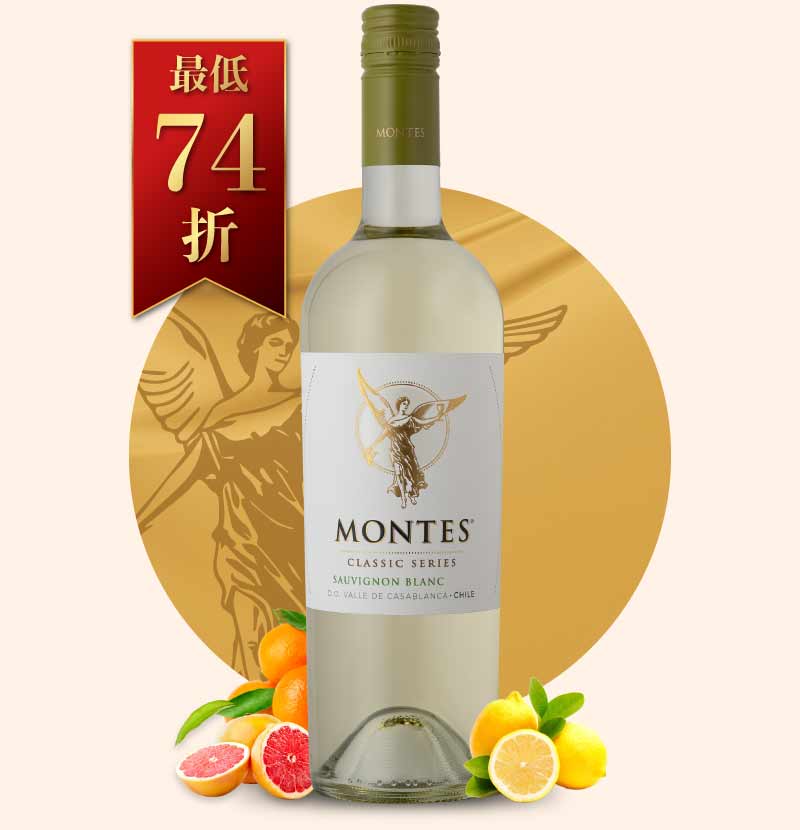 蒙帝斯 經典白蘇維翁白酒 Montes Classic Sauvignon Blanc 2022