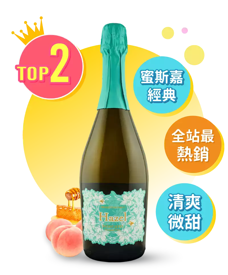 花蜂 蜜絲嘉 氣泡酒 MARANELLO HAZEL Muscat