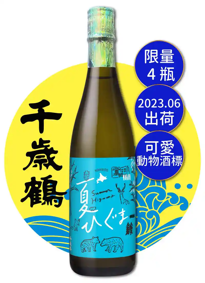 日本清酒株式會社 千歲鶴 SUMMER HIGUMA 720ml