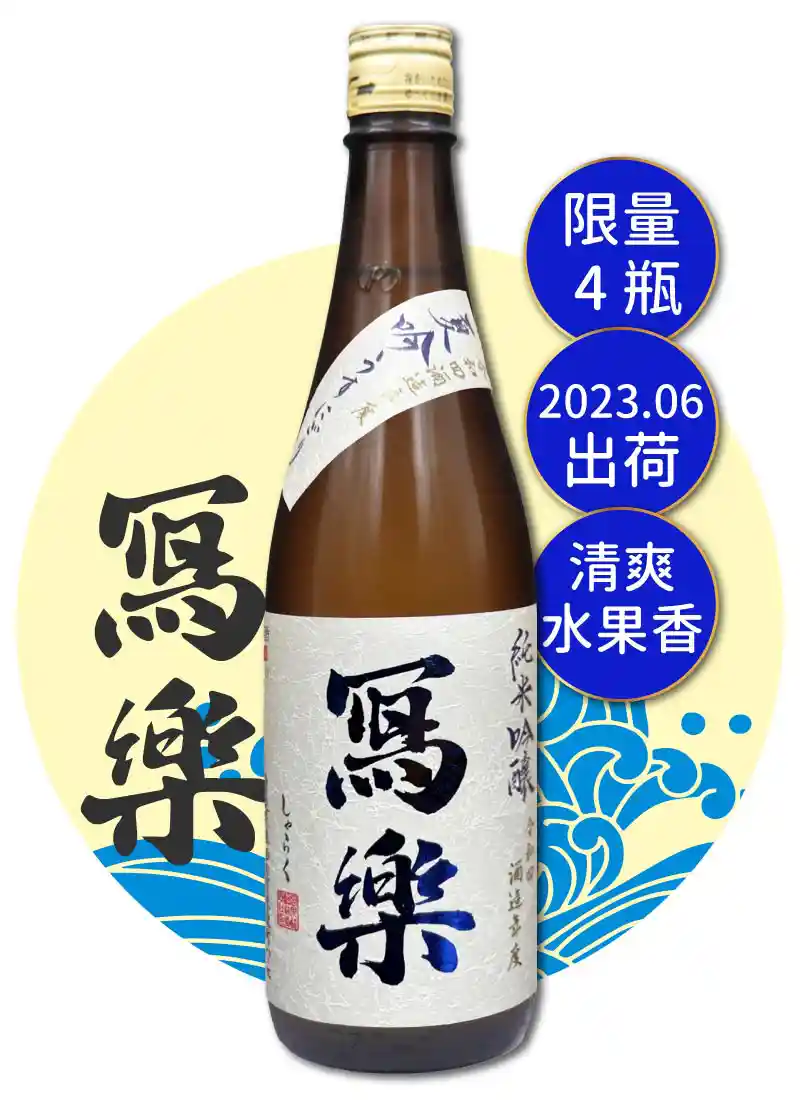 宮泉銘釀 寫樂 純米吟釀 夏吟 USU-NIGORI 720ml