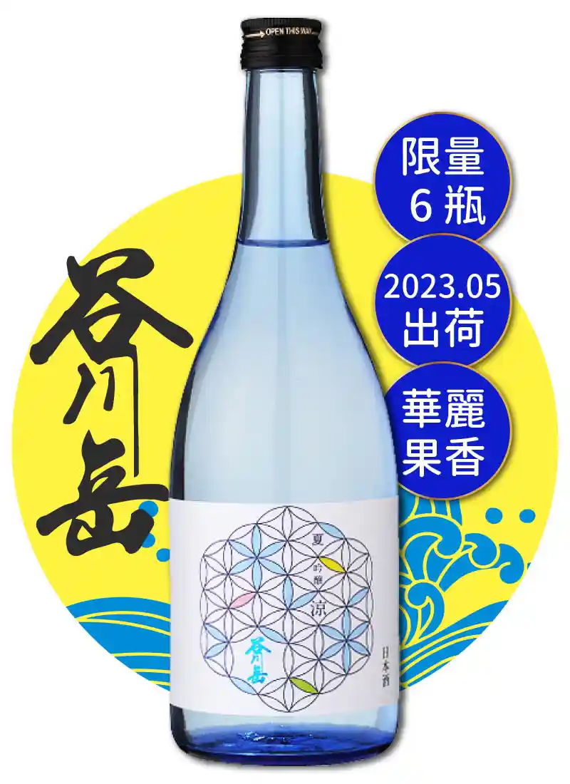 永井酒造 谷川岳 夏吟釀 涼 720ml