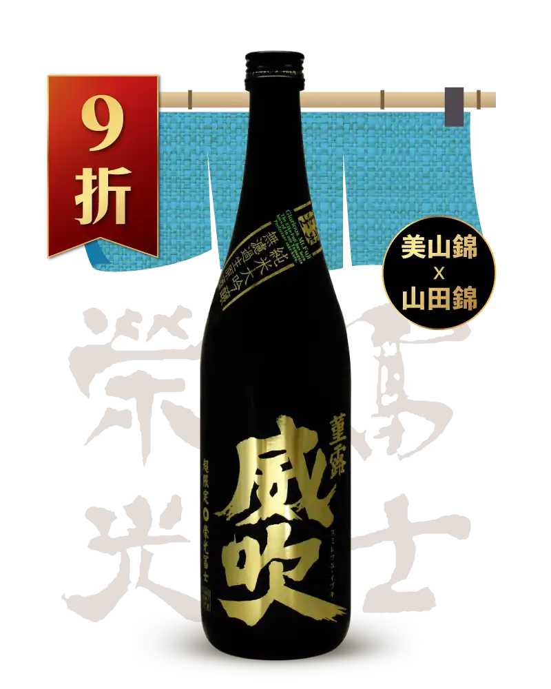 榮光富士 菫露威吹 無濾過生原酒 純米大吟釀 720ml