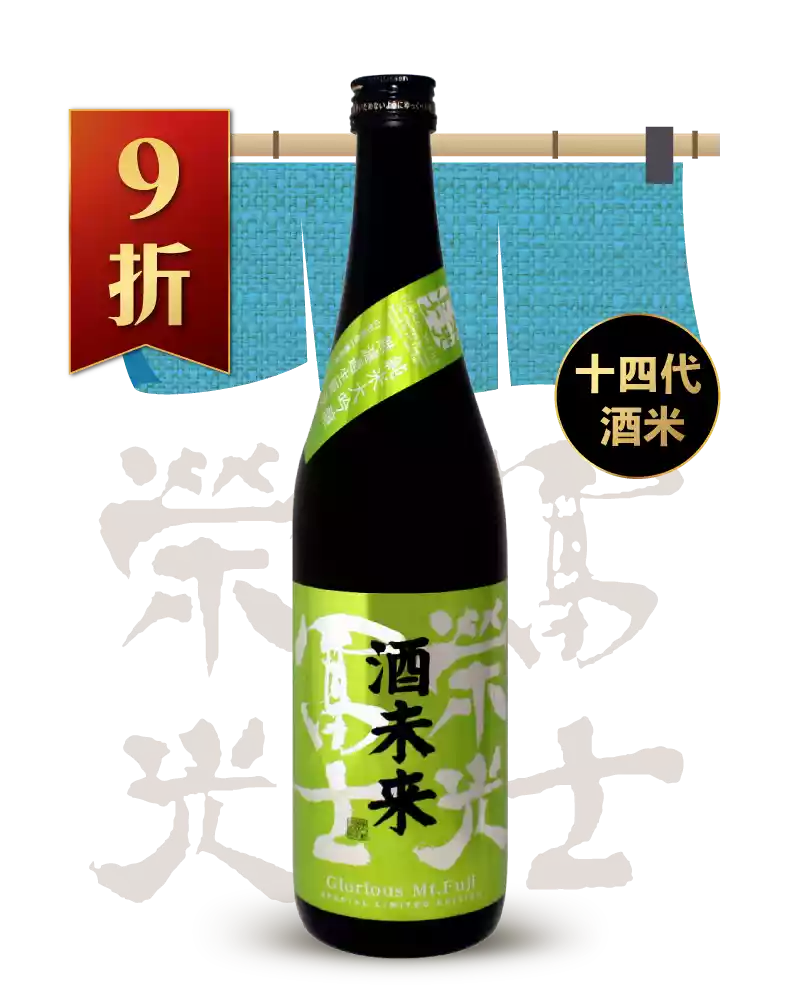 榮光富士 酒未來 無濾過生原酒 純米大吟釀 720ml