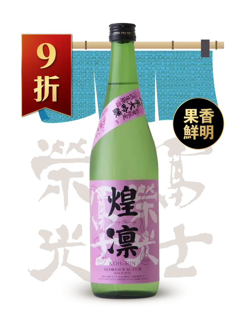 榮光富士 煌凜 出羽燦燦 無濾過生原酒 純米大吟釀 720ml