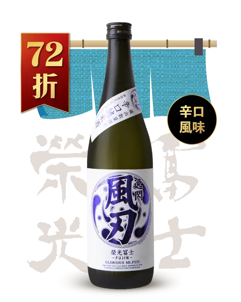 榮光富士 逸閃 風刃 辛口 純米酒 720ml