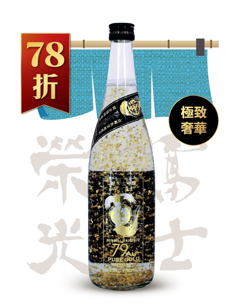 榮光富士 79Au PURE GOLD 金箔人 無濾過生原酒 純米大吟醸 720ml