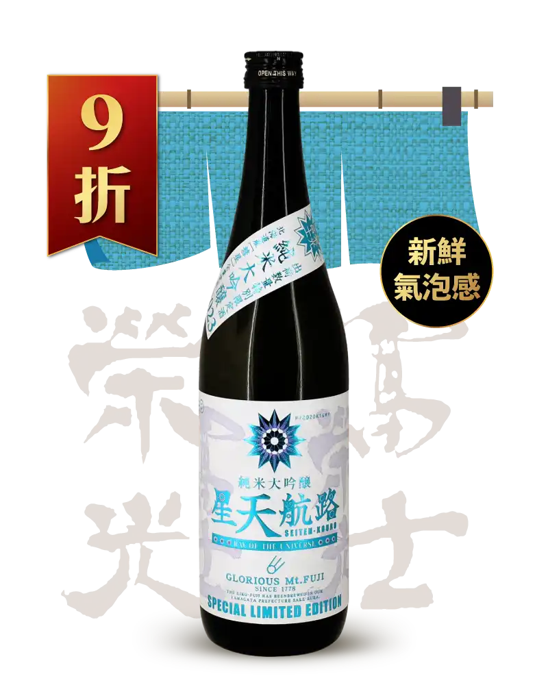 榮光富士 星天航路 無濾過生原酒 純米大吟釀 720ml