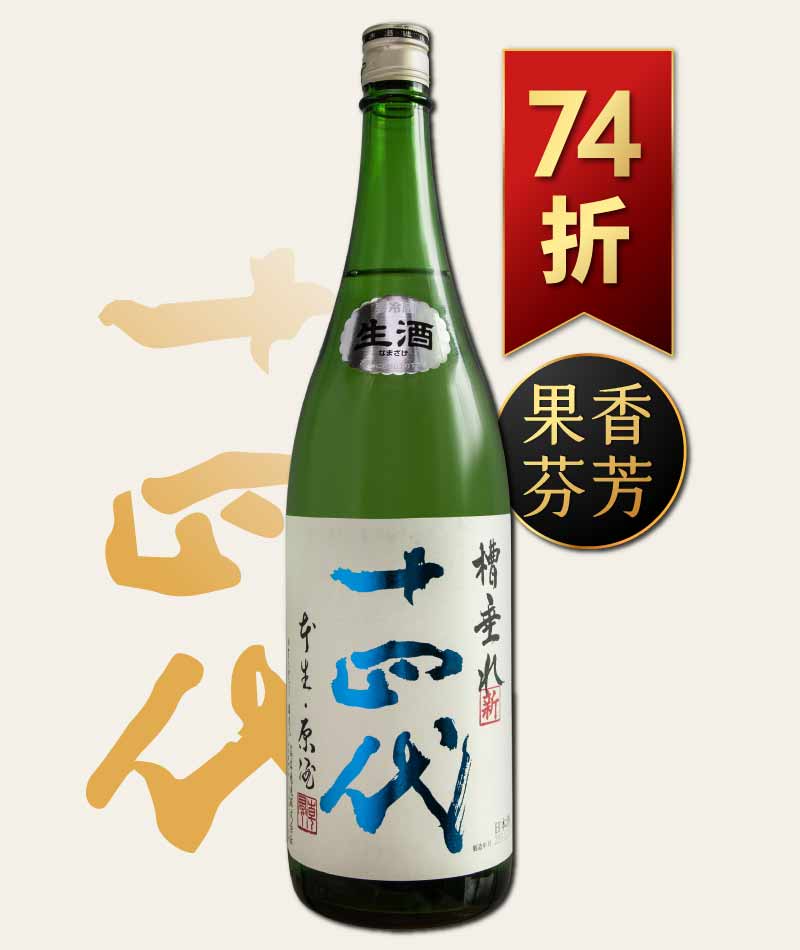 日本清酒之王十四代銘柄系列】限量空運！清酒界的Romanee Conti !