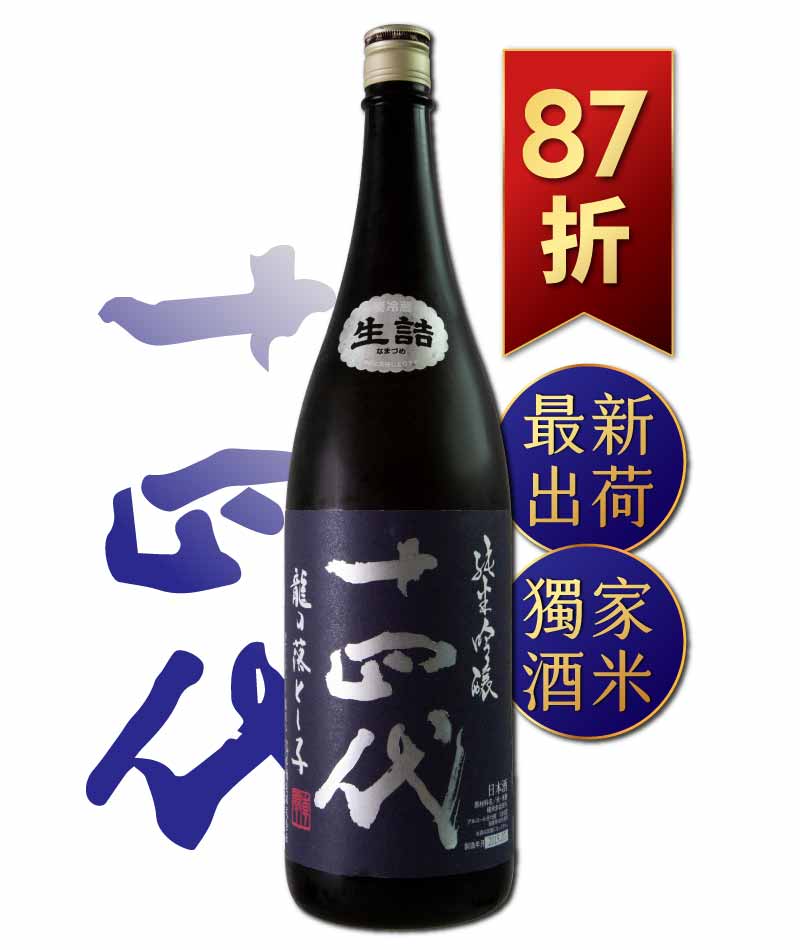 日本清酒之王十四代銘柄系列】限量空運！清酒界的Romanee Conti !