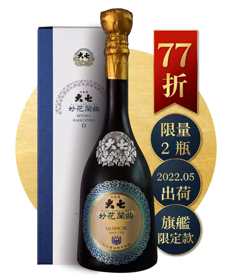 大七酒造 Daishichi 妙花闌曲Ω 生酛 純米大吟醸 雫原酒 720ml