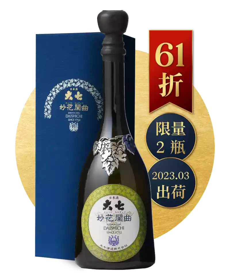 大七酒造 Daishichi 妙花闌曲 生酛 純米大吟釀 雫原酒 720ml