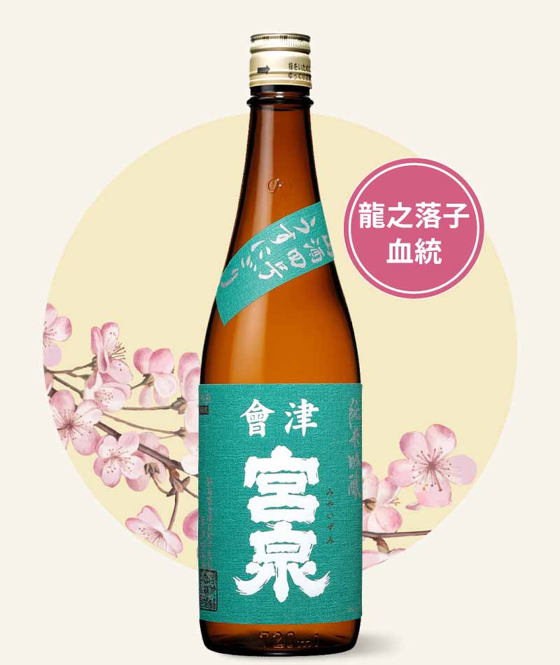 宮泉銘釀 純米吟釀 山酒 4 號 生霞酒 720ml