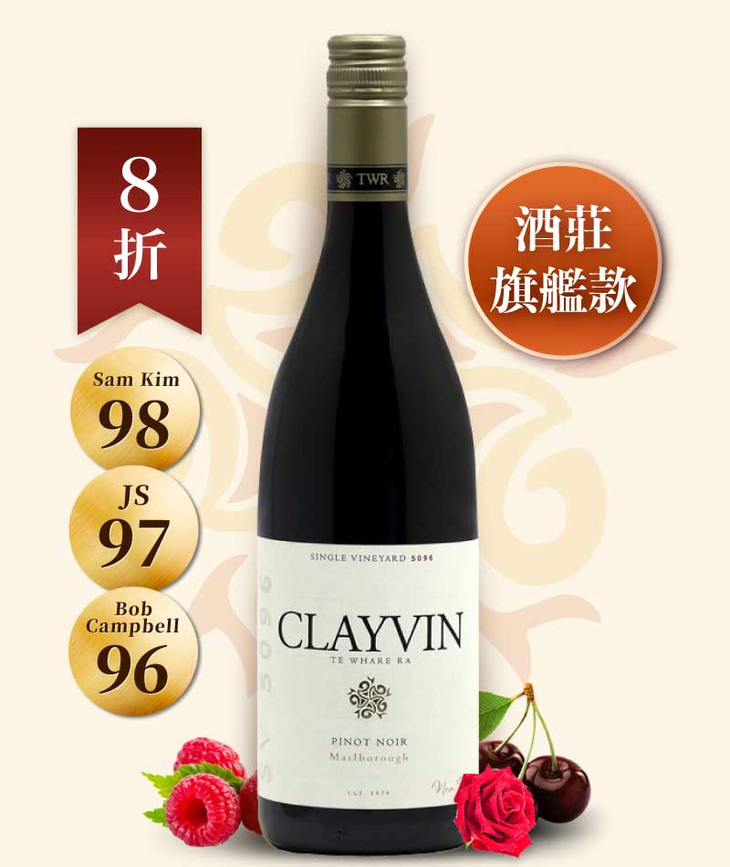 太陽之屋酒莊 單一園克萊文黑皮諾紅酒 Te Whare Ra SV5096 Clayvin Pinot Noir 2019