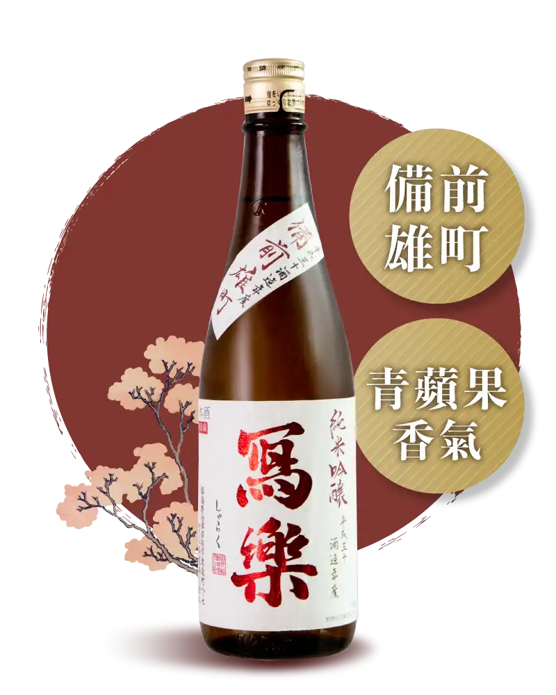 宮泉銘釀 寫樂 備前雄町 火入 純米吟釀 720ml