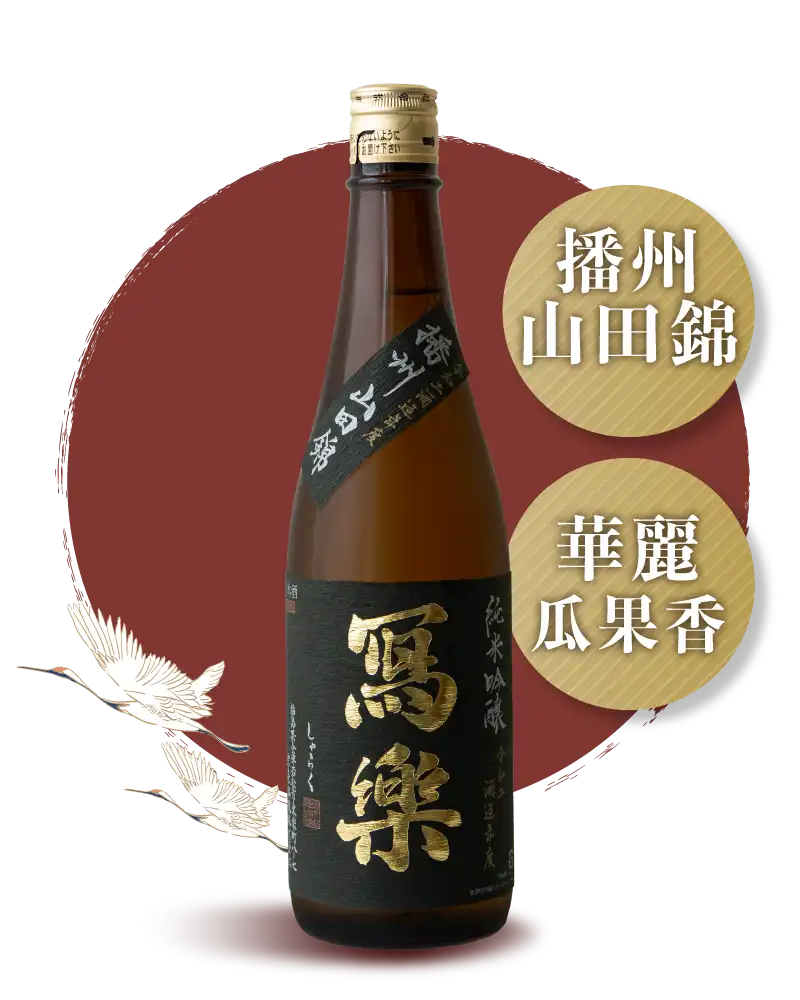 宮泉銘釀 寫樂 播州山田錦 生酒 純米吟釀 720ml