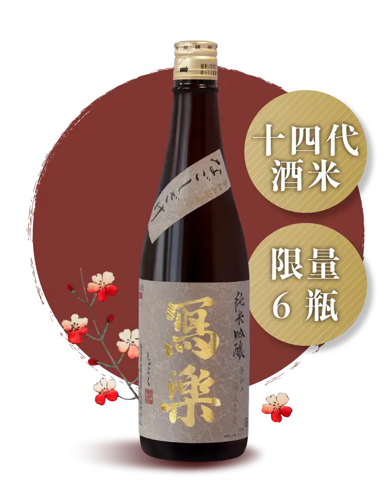 宮泉銘釀 寫樂 羽州譽 純米吟釀 720ml