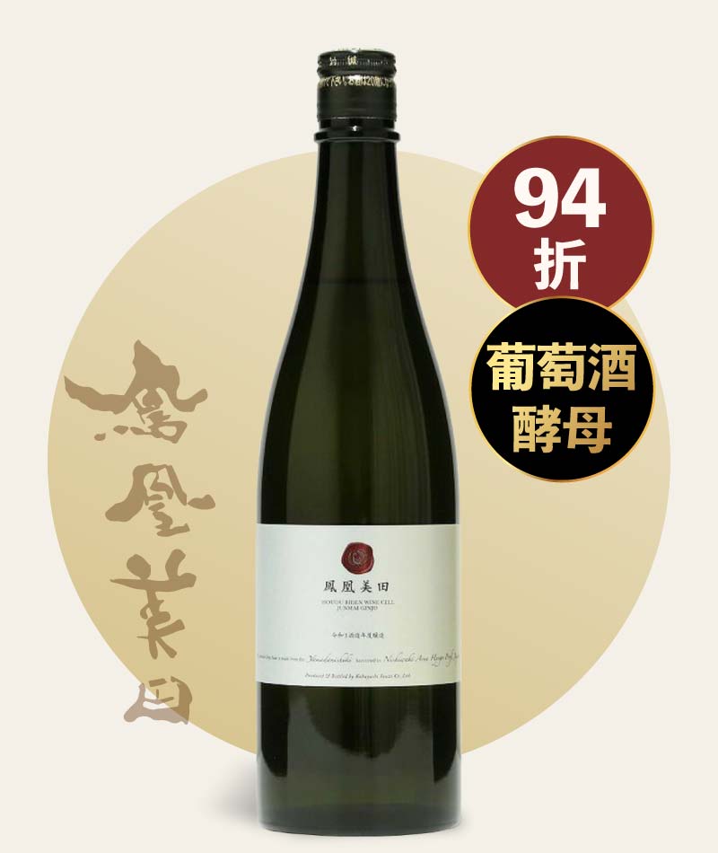 鳳凰美田 Wine Cell 純米吟釀 2021 火入 720ml