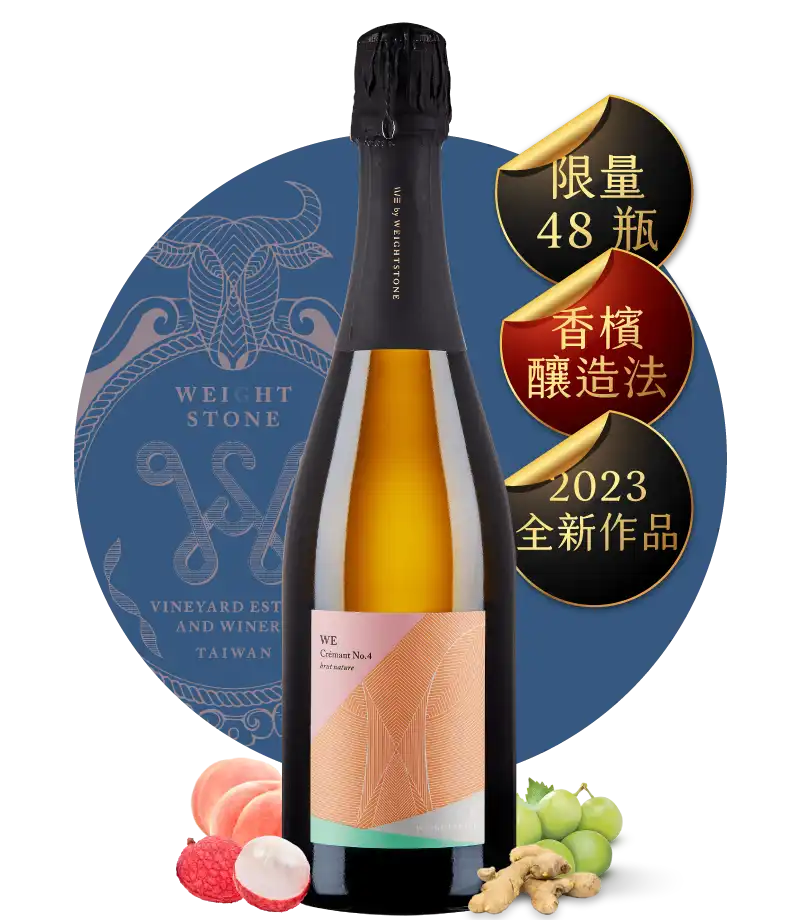 威石東酒莊 小威石東 Crémant 氣泡酒 No.4 WE by Weightstone Crémant No.4