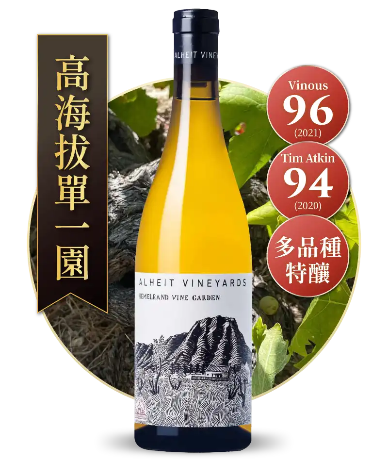 南非阿爾海特莊園 赫莫蘭德花園 Alheit Vineyards Hemelrand Vine Garden 2021