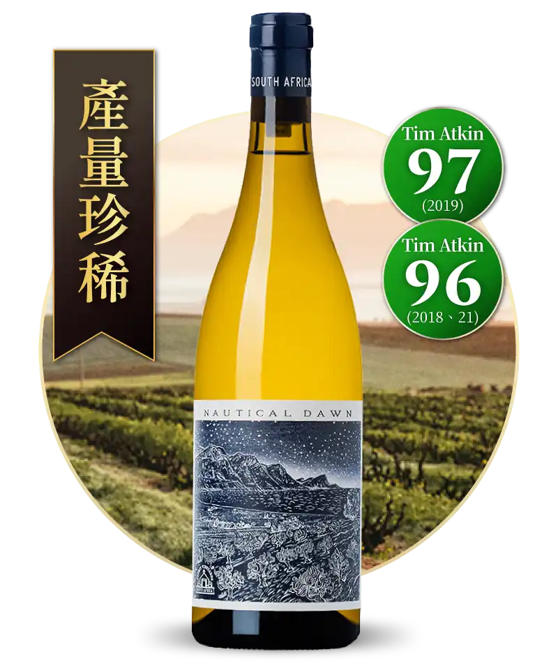 南非阿爾海特莊園 海上黎明 Alheit Vineyards Nautical Dawn 2021