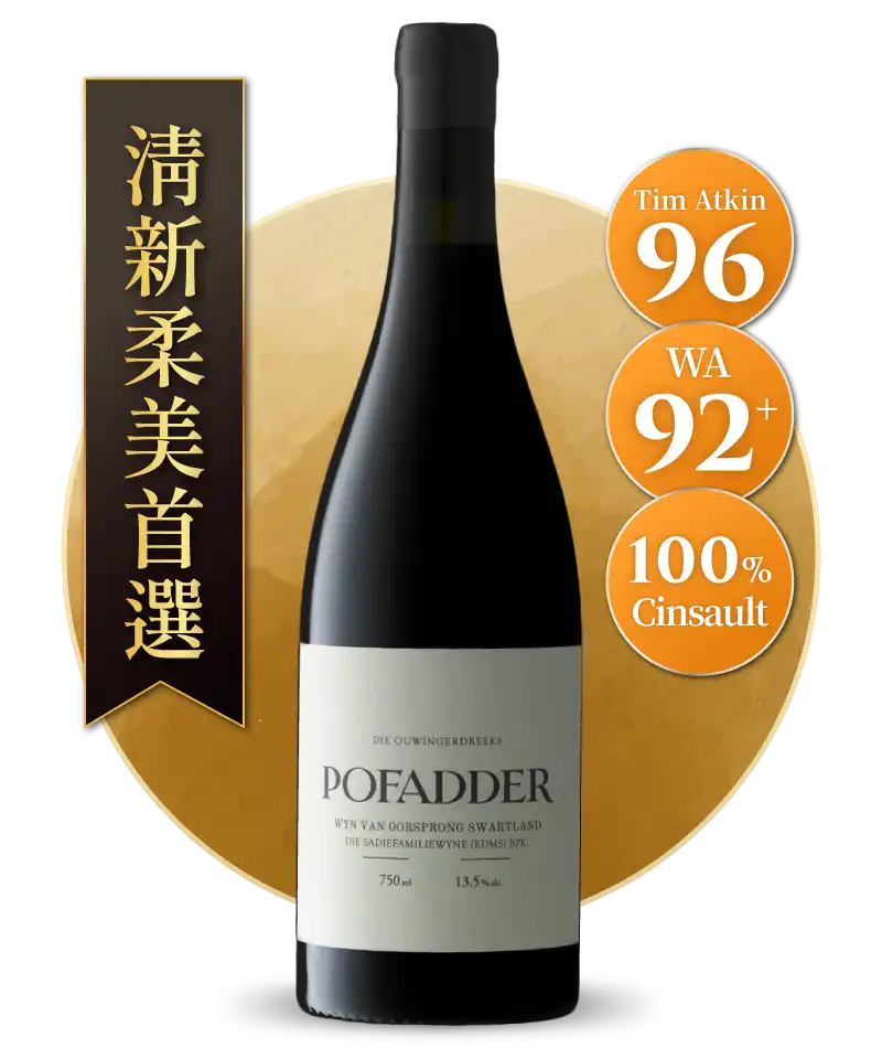 南非莎蒂家族酒莊 毒蛇 紅酒 Sadie Family Pofadder 2020