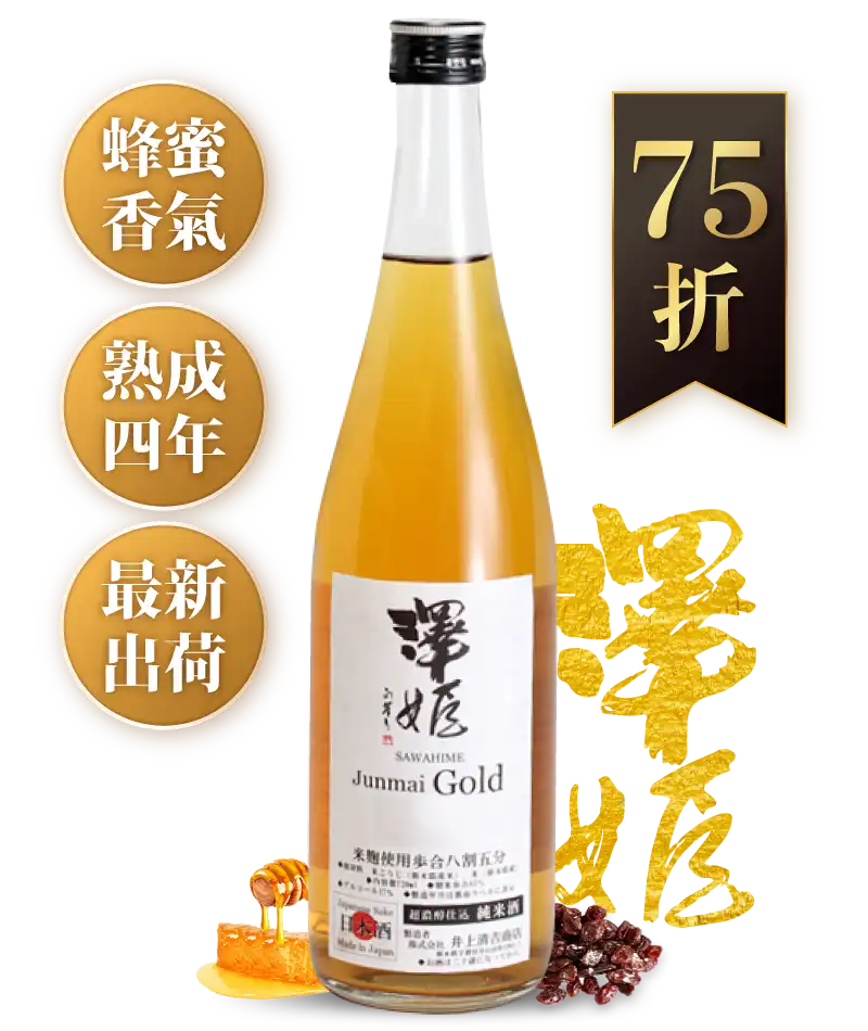 井上清吉商店 澤姬 試驗釀造純米酒 Gold 720ml