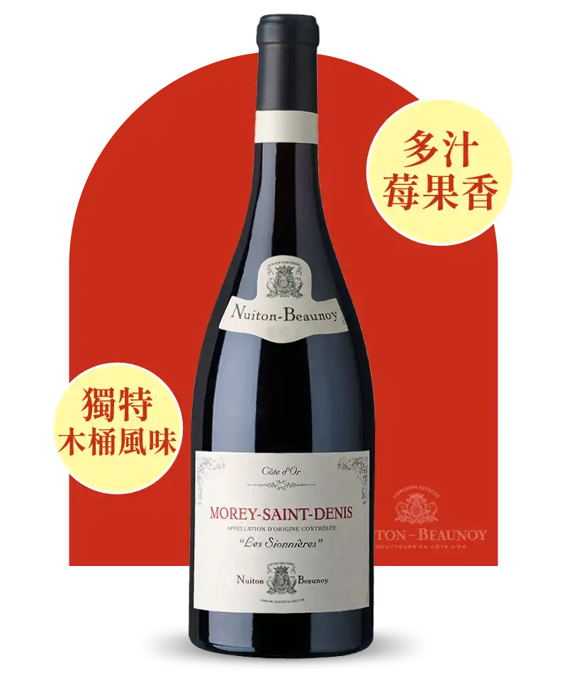 日月酒莊 勃根地 莫瑞-聖丹尼 席翁尼耶葡萄園紅酒 Nuiton Beaunoy Morey Saint Denis Les Sionnieres 2017