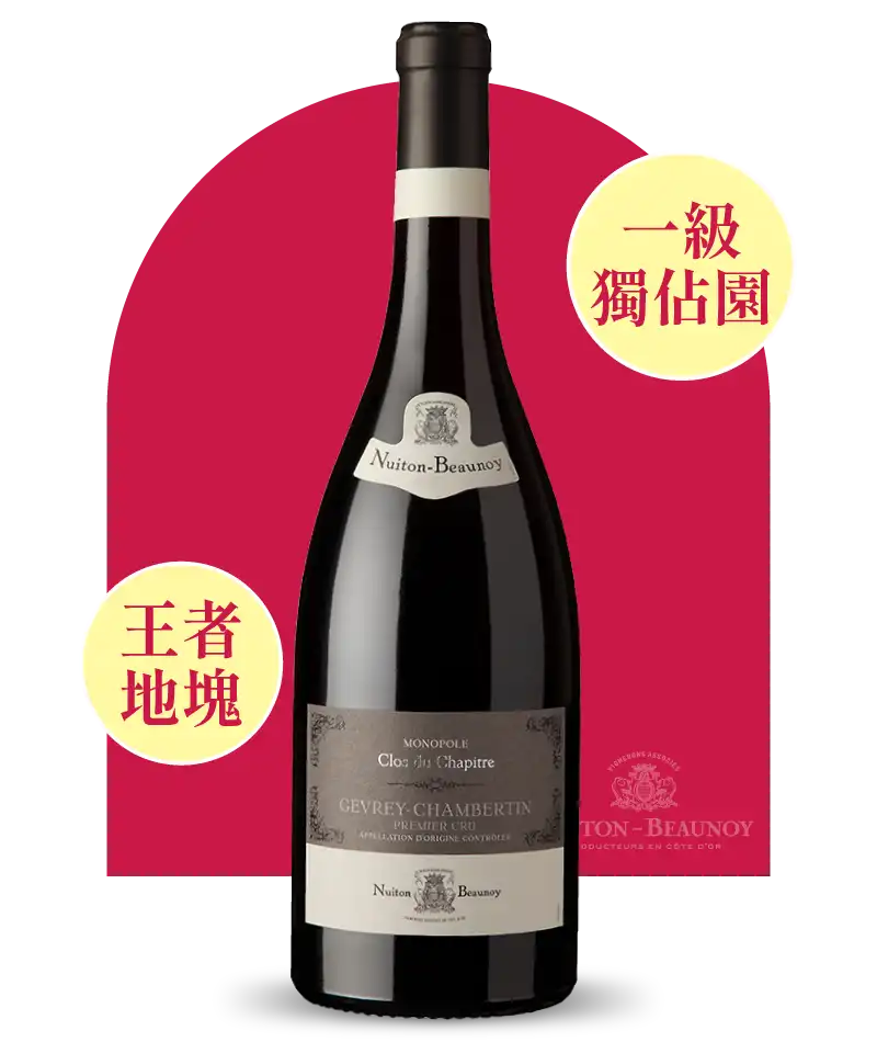 日月酒莊 勃根地 哲維瑞-香貝丹一級獨佔園 Clos du Chapitre 紅酒 Nuiton Beaunoy Gevrey Chambertin Clos du Chapitre Monopole 1er Cru 2017