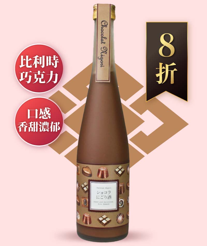 會津譽酒造 巧克力濁酒 500ml