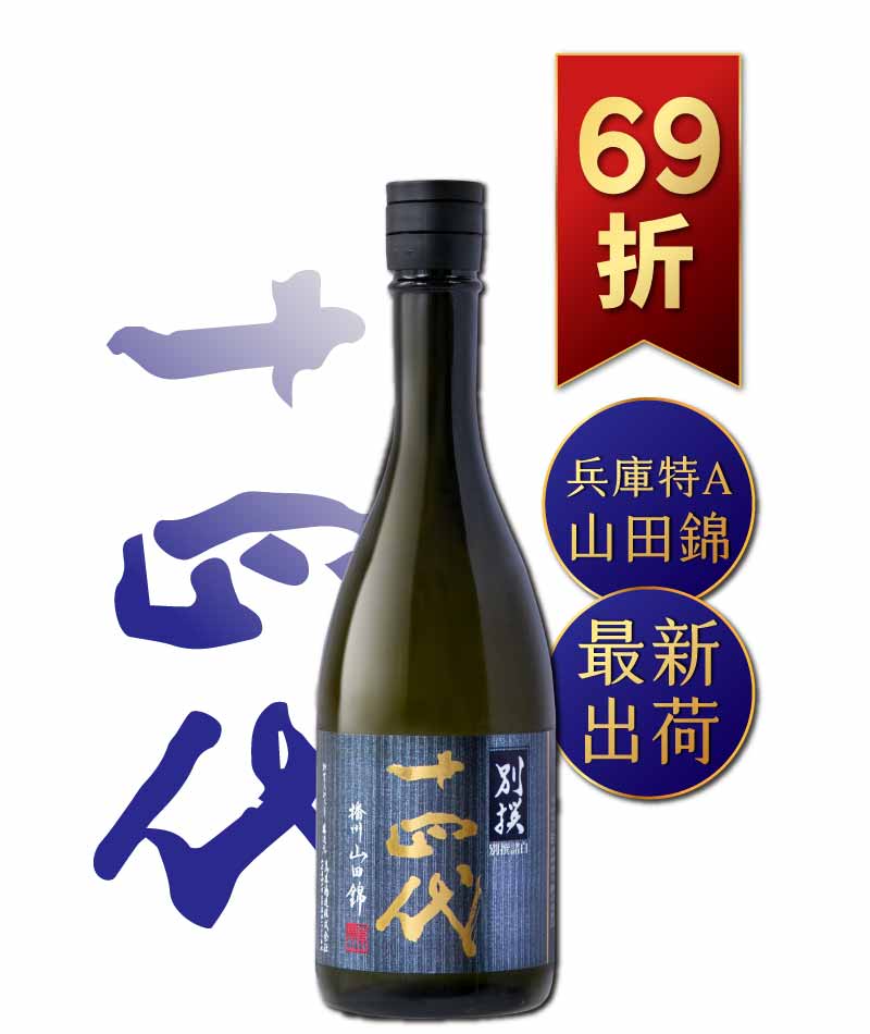 日本清酒之王十四代銘柄系列】限量空運！清酒界的Romanee Conti !