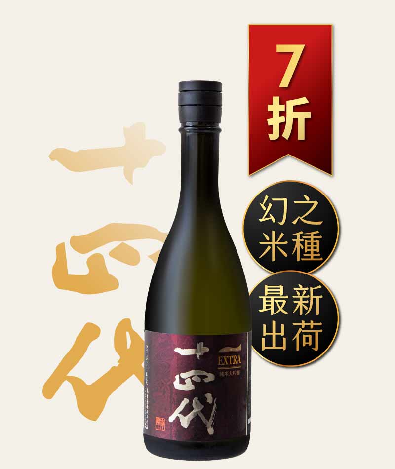 日本清酒之王十四代銘柄系列】限量空運！清酒界的Romanee Conti !