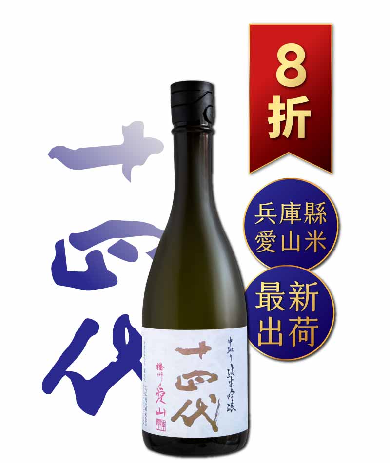 日本清酒之王十四代銘柄系列】限量空運！清酒界的Romanee Conti !